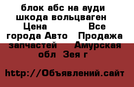 блок абс на ауди ,шкода,вольцваген › Цена ­ 10 000 - Все города Авто » Продажа запчастей   . Амурская обл.,Зея г.